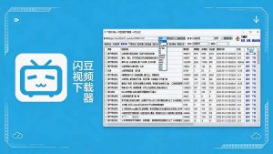 (19642期)闪豆下载器-v2026.07.29 多平台视频批量下载软件-优优云网创
