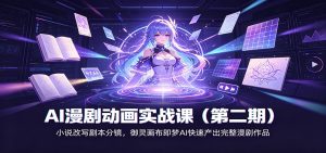 AI漫剧动画实战课（第二期)：小说改写剧本分镜，御灵画布即梦AI快速产出完整漫剧作品-优优云网创