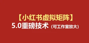 【精】76节小红书虚拟矩阵5.0：AI原创虚拟品+4带1自动化AI发笔记+测款怼款双模式（可工作室放大）-优优云网创
