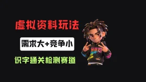 小红书卖识字通关检测(电子版),客单价3.9,372天卖了8.7w+-优优云网创