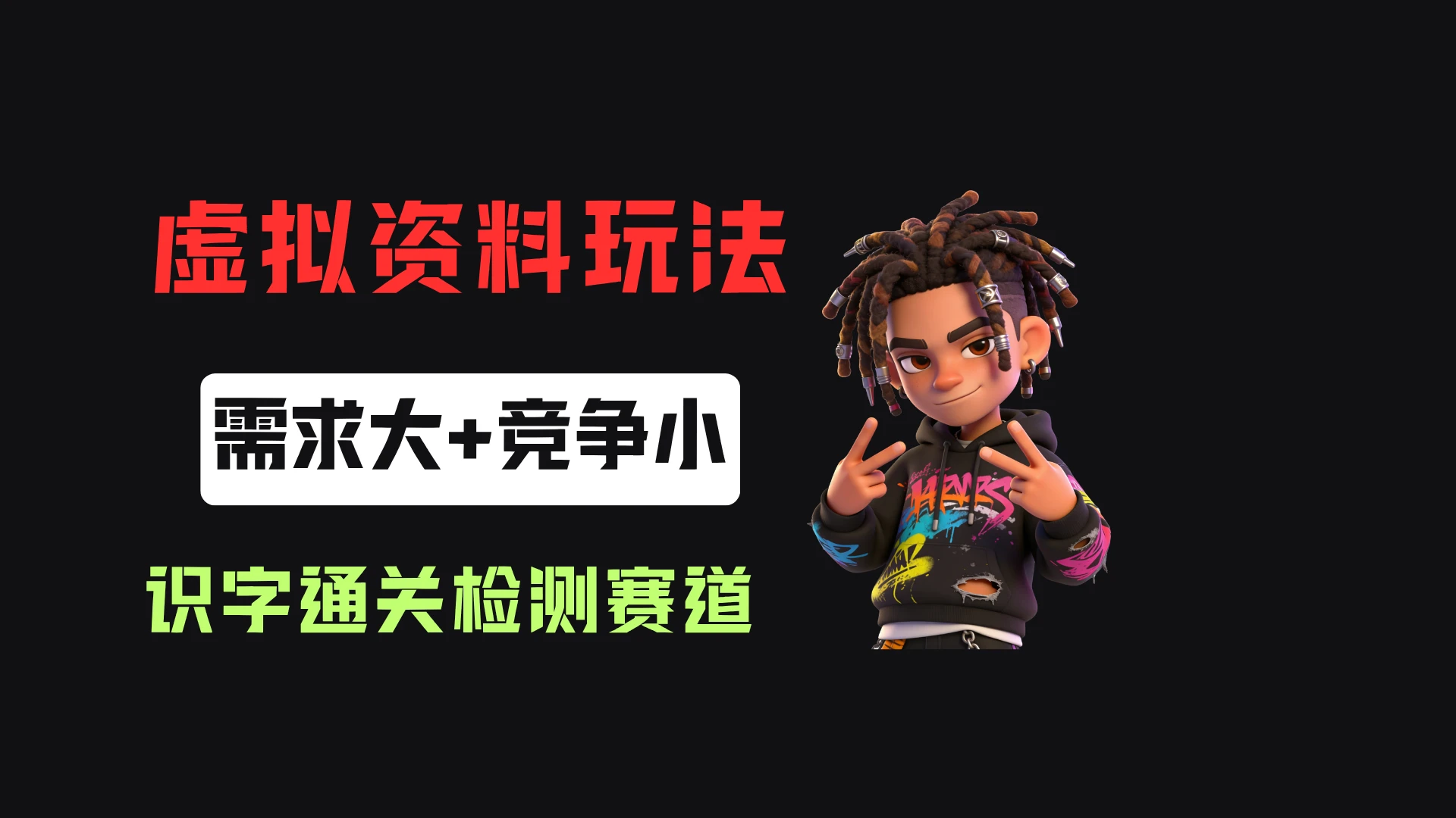 小红书卖识字通关检测(电子版),客单价3.9,372天卖了8.7w+-优优云网创
