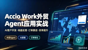 【精】Accio Work外贸Agent应用实战、AI客户开发·询盘处理·订单跟进·效率提升外贸AgentAI获客订单转化-优优云网创