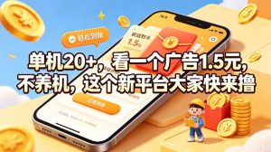 单机20+,看一个广告1.5米,不养机,这个新平台大家快来撸【揭秘】-优优云网创
