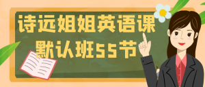 诗远姐姐英语课默认班55节-优优云网创