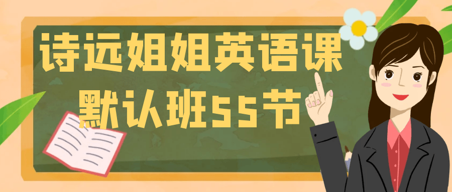 诗远姐姐英语课默认班55节-优优云网创