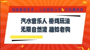汽水音乐全程挂G最新玩法,无线自然流玩法,彻底解放双手,日入500+,可批量矩阵【揭秘】-优优云网创