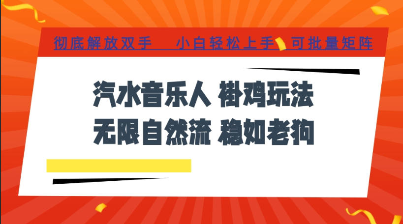 汽水音乐全程挂G最新玩法，无线自然流玩法，彻底解放双手，日入500+，可批量矩阵【揭秘】-优优云网创