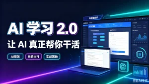 【精】AI学习2.0让AI真正帮你干活，AI提效、自动执行、实战落地-优优云网创