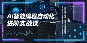 AI智能编程自动化进阶实战课|AI机器人运维、多平台自动发布、工作流搭建、云端服务器配置与项目研发全教程-优优云网创
