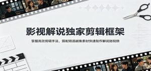 影视解说独家剪辑框架:掌握高效剪辑手法,搭配精选剧集素材快速制作解说短视频-优优云网创