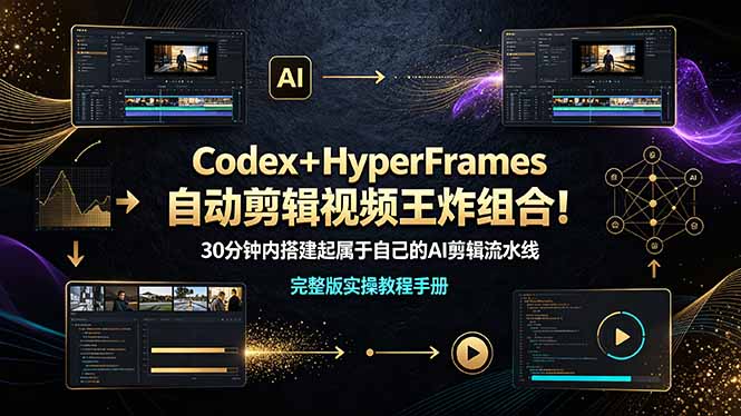 Codex+HyperFrames自动剪辑视频王炸组合!(完整版实操教程手册)-优优云网创