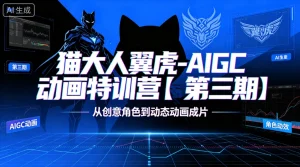 【精】猫大人翼虎-AIGC动画特训营【第三期】从创意角色到动态动画成片-优优云网创