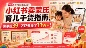 小红书卖蒙氏育儿干货指南，客单价39，237天卖了11w+！-优优云网创