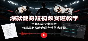 爆款健身短视频赛道教学：全套配音文案素材，剪辑思路配音合成完整落地实操-优优云网创