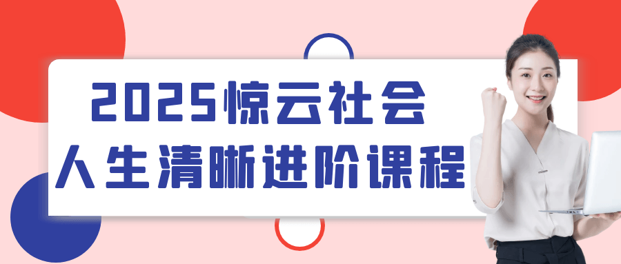 2025惊云社会人生清晰进阶课程-优优云网创
