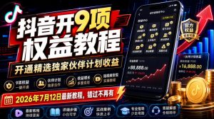 抖音开9项权益教程，开通精选独家伙伴计划收益，2026年7月12日最新教程，错过不再有-优优云网创