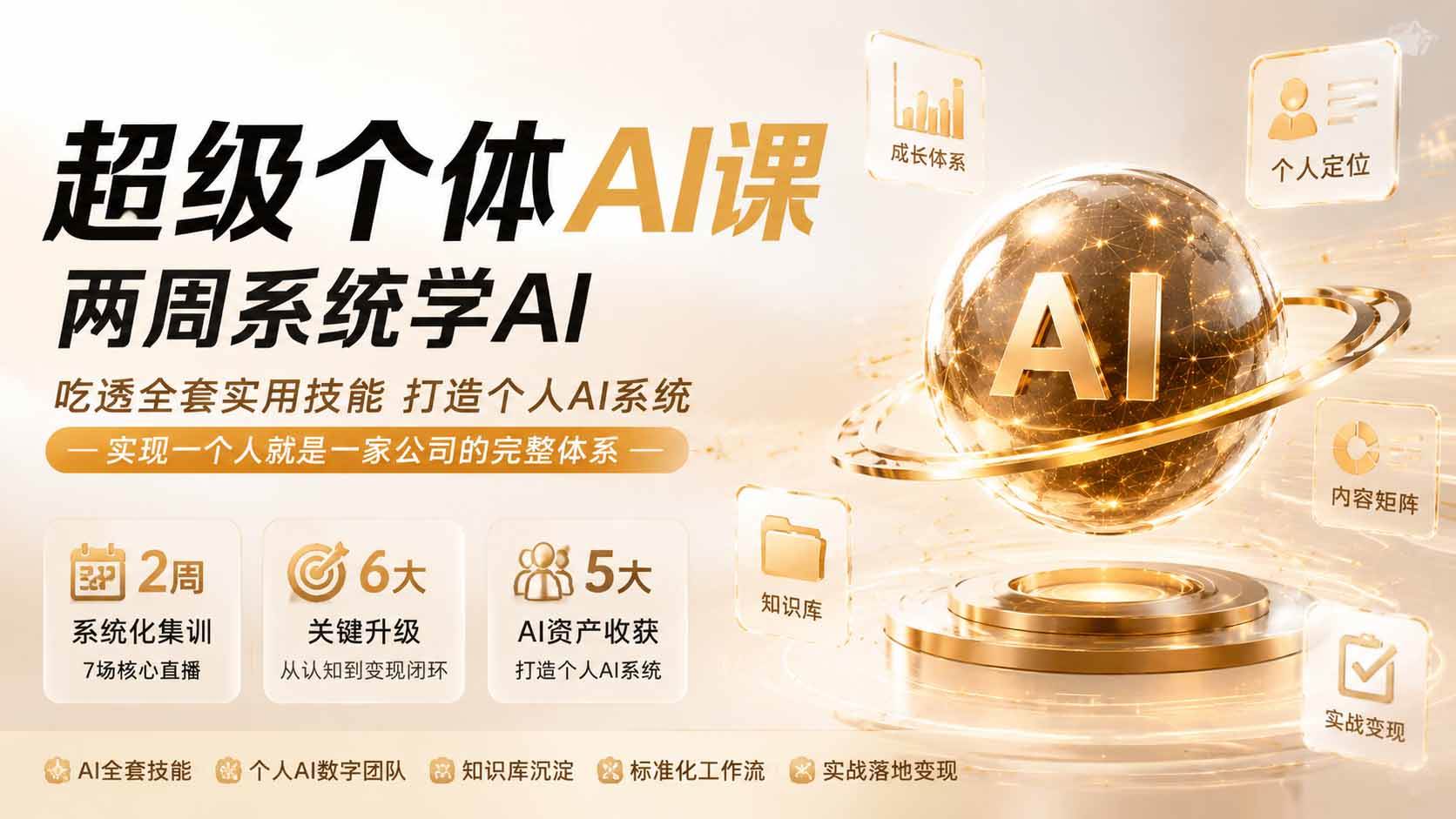 【精】超级个体AI课 两周系统学AI;吃透全套实用技能打造个人AI系统,实现一个人就是一家公司的完整体系 【精】超级个体AI课 两周系统学AI;吃透全套实用技能打造个人AI系统,实现一个人就是一家公司的完整体系