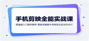 手机剪映全能实战课:零基础入门操作教学,蒙版关键帧卡点特效全套高阶技巧-优优云网创