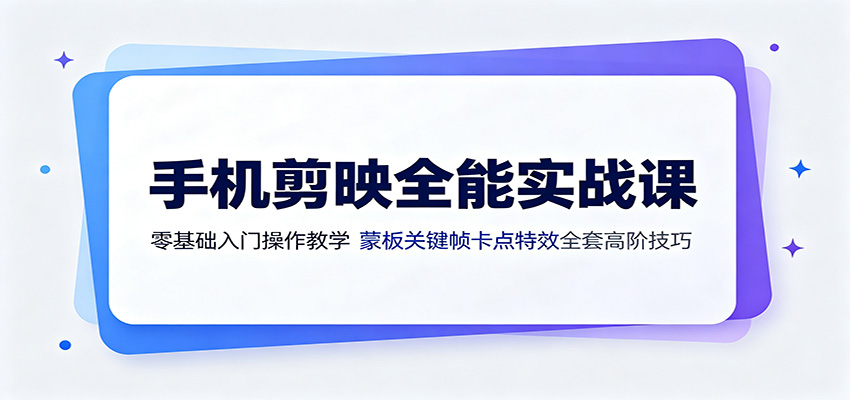 手机剪映全能实战课:零基础入门操作教学,蒙版关键帧卡点特效全套高阶技巧 手机剪映全能实战课:零基础入门操作教学,蒙版关键帧卡点特效全套高阶技巧