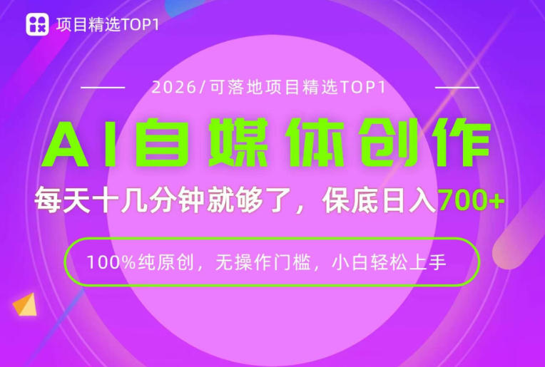 AI自媒体,每天十几分钟,轻松日入700+,无操作门槛,普通人必做项目!【揭秘】-优优云网创