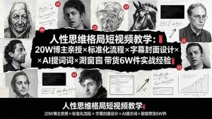 (19538期)人性思维格局短视频教学:20W博主亲授×标准化流程×字幕封面设计×AI提示词×橱窗带货6W件实战经验-优优云网创
