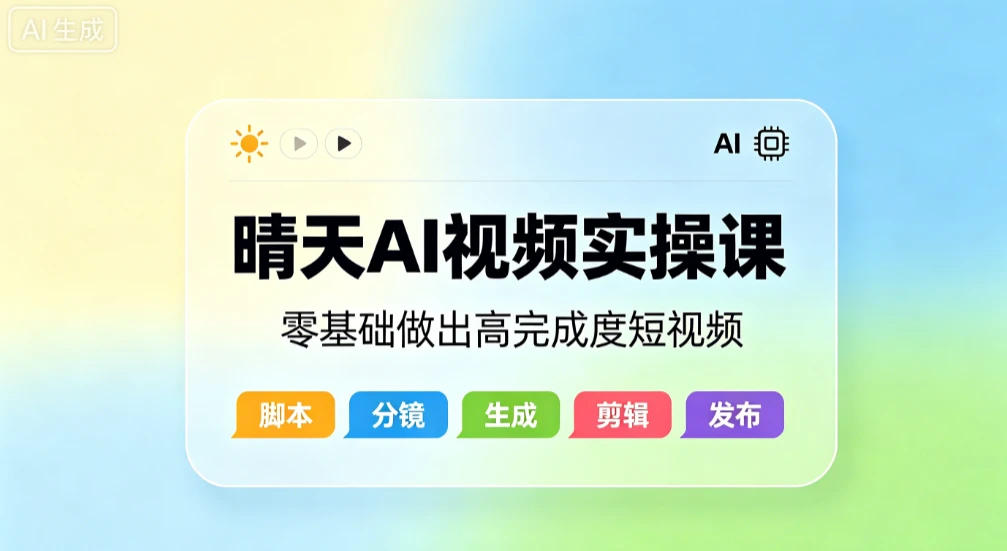 【精】晴天AI视频实操课,零基础做出高完成度短视频-优优云网创
