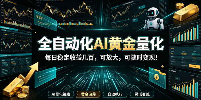 2026黄金量化蓝海：AI全自动挂机，月入1W+，可放大！-优优云网创