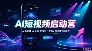 【精】AI短视频启动营,从找爆款·AI生成·到视频号发布,零基础也能上手-优优云网创