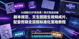 AI漫剧SOP系统课|网文筛选改编、剧本规范、文生图图生视频成片、配音剪辑全流程标准化落地教程(更新0810)-优优云网创