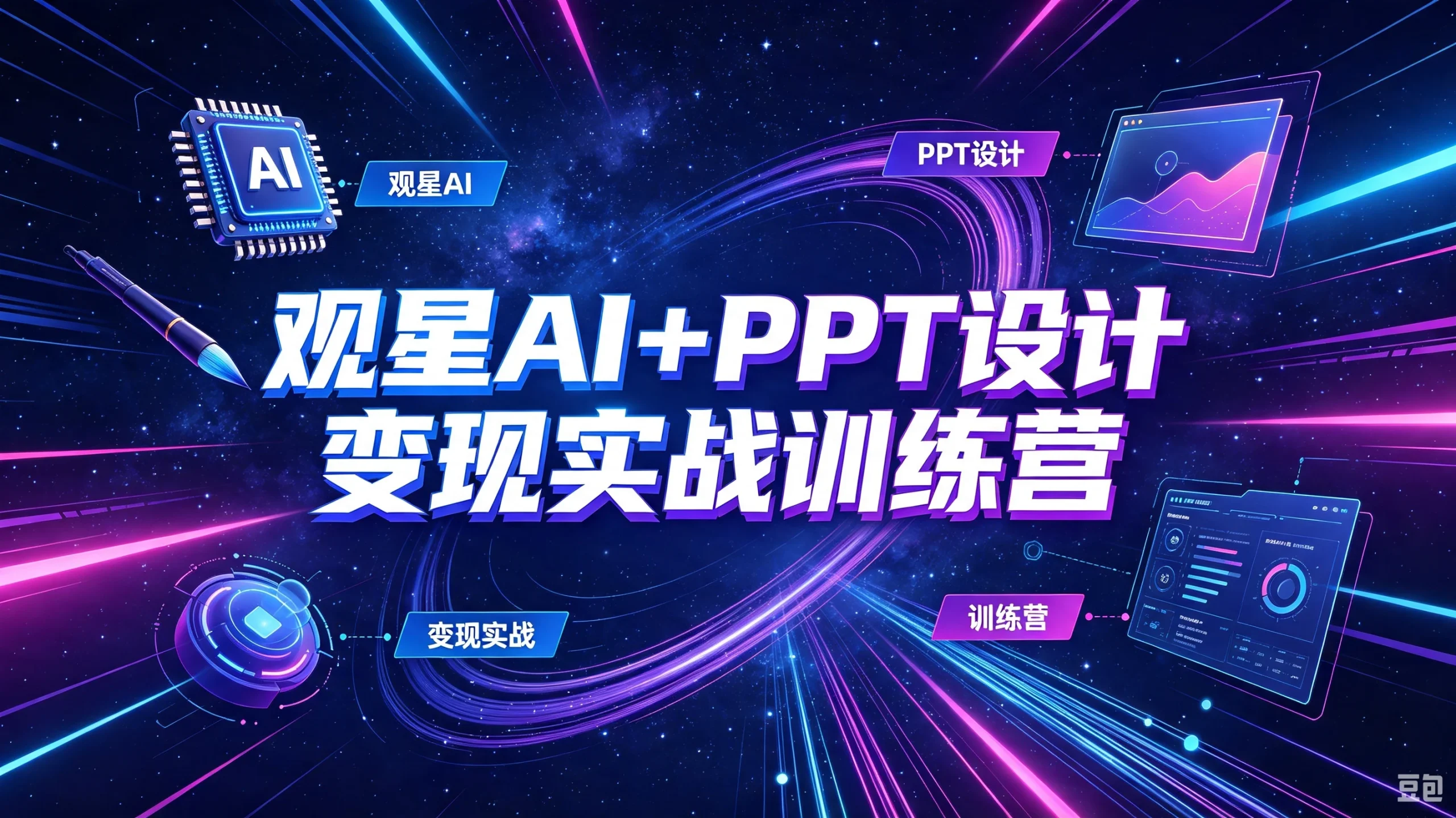 【精】观星AI+PPT设计变现实战训练营，我们派单，让你的才华直接变现，三大核心模块带你构建Al设计x派单变现的完整闭环-啥好玩副业网