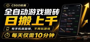 全自动游戏搬砖，日搬上千，有手机就能做，不用玩游戏，每天仅需10分钟-优优云网创