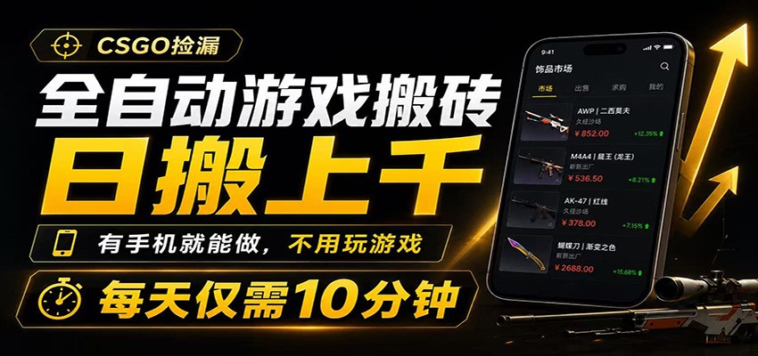 全自动游戏搬砖，日搬上千，有手机就能做，不用玩游戏，每天仅需10分钟-优优云网创