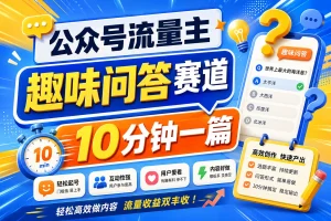 公众号流量主知乎趣味问答,10分钟搞定一篇爆款,新手也能快速上手!-优优云网创