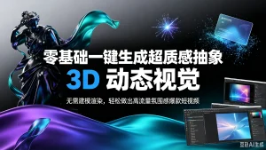 【精】零基础一键生成超质感抽象 3D 动态视觉,无需建模渲染,轻松做出高流量氛围感爆款短视频。-优优云网创