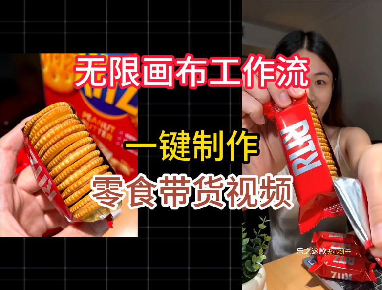 无限画布工作流一键制作零食带货视频，操作简单实操教学-优优云网创