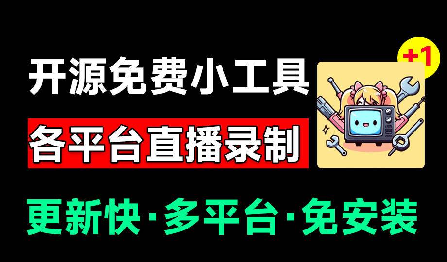 （19422期）github开源多平台直播录屏神器！斗鱼虎牙b站-免费资源