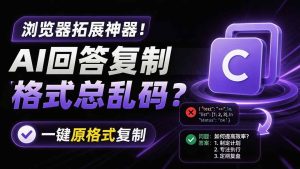 (19599期)你的-ai-回答内容复制格式总乱码?完美一键-免费资源