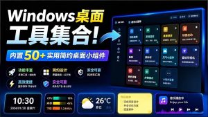 (19585期)windows桌面工具集合!内置50实用简约桌面小组-免费资源