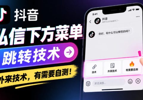 抖音私信下方菜单跳转技术,外来技术,有需要自测!-免费资源