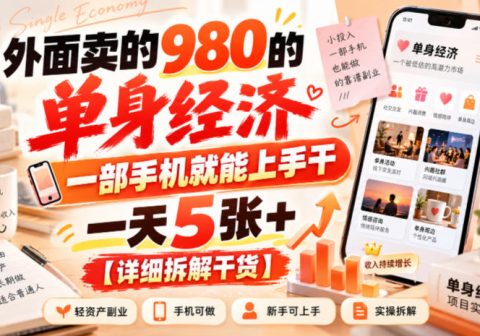 外面卖的980的单身经济，一部手机就能上手干，一天5张+【详细拆解干货】-免费资源
