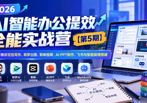 2026AI智能办公提效实战营【第5期】-无水印：手把手教你豆包写作+即梦出图+剪映视频+AI PPT制作+飞书与智能助理搭建-免费资源