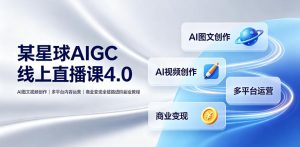 某星球aigc线上直播课4-0|ai图文视频创作、多平台内容-免费资源