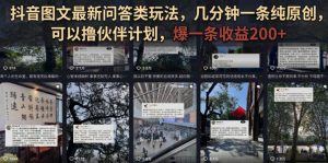 抖音图文最新问答类玩法,几分钟一条纯原创,可-免费资源