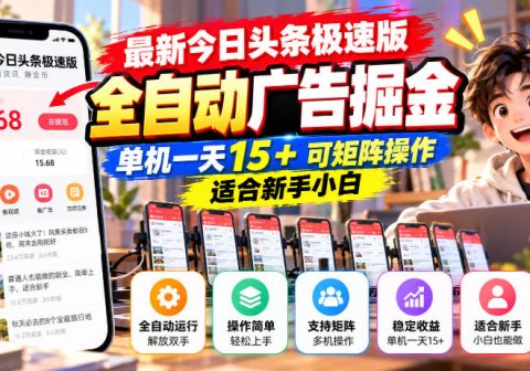 最新今日头条极速版全自动广告掘金，单机一天15+可矩阵操作适合新手小白-免费资源