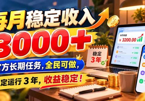每月稳定收入 3000+ 官方长期任务，全民可做， 稳定运行 3 年，收益稳定！-免费资源