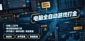 电脑全自动游戏打金，无需人工盯守，每日稳定收-免费资源