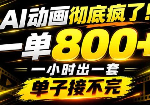 捡钱！AI一键出动画，一单800+，全程派单，全职月入2W+-免费资源