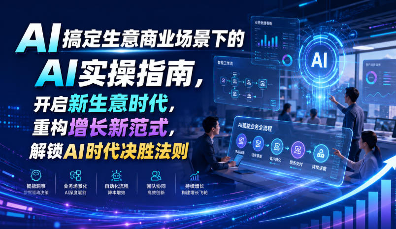 ai搞定生意商业场景下的ai实操指南，开启新生意时-免费资源