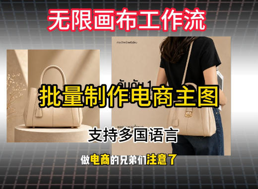 无限画布工作流搭建教程，一键电商主图批量制作-免费资源