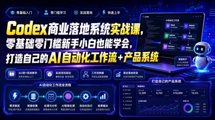 codex商业落地系统实战课，零基础零门槛新手小白也-免费资源